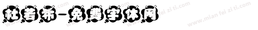 杜若希字体转换