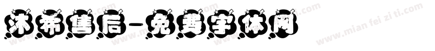沐希售后字体转换