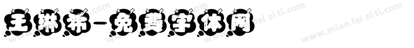 王琳希字体转换