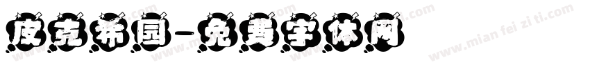 皮克希园字体转换