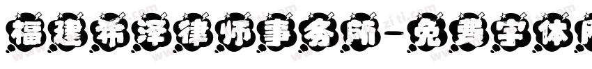 福建希泽律师事务所字体转换