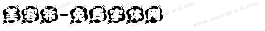 美容希字体转换