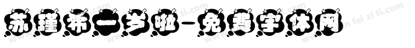 苏瑾希一岁啦字体转换