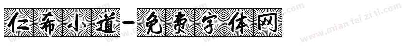 仁希小道字体转换