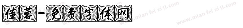 佳蓉字体转换