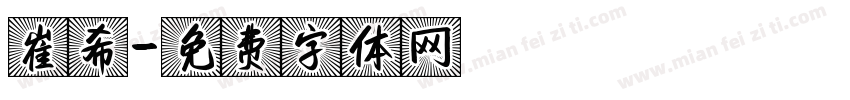 崔希字体转换
