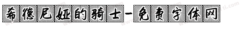 希德尼娅的骑士字体转换