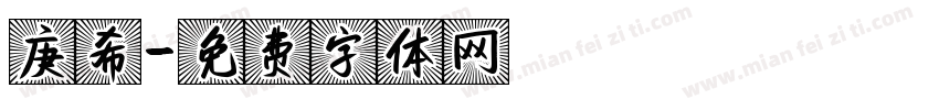 庚希字体转换