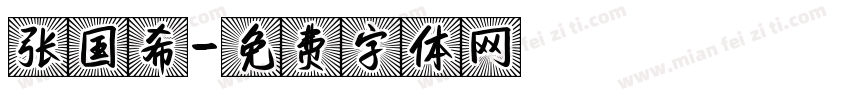 张国希字体转换