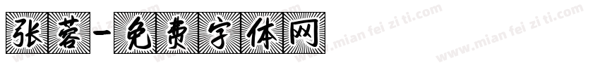 张蓉字体转换