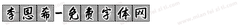 李恩希字体转换