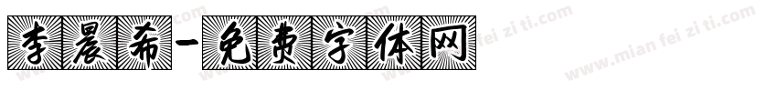 李晨希字体转换