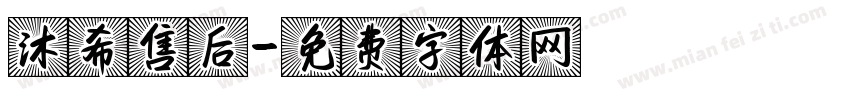 沐希售后字体转换