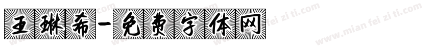 王琳希字体转换