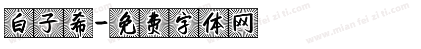 白子希字体转换