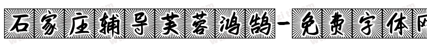 石家庄辅导芙蓉鸿鹄字体转换