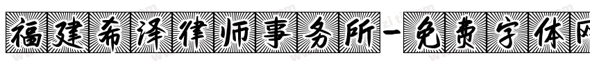 福建希泽律师事务所字体转换