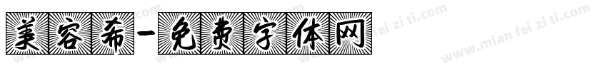 美容希字体转换