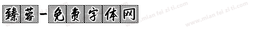 臻蓉字体转换