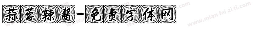 蒜蓉辣酱字体转换