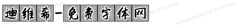 迪维希字体转换