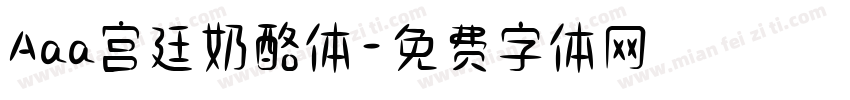 Aaa宫廷奶酪体字体转换
