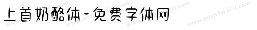 上首奶酪体字体转换