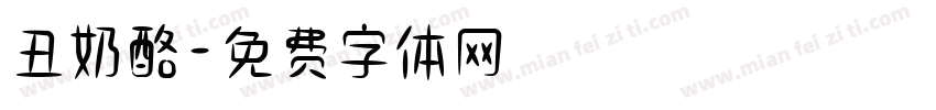 丑奶酪字体转换