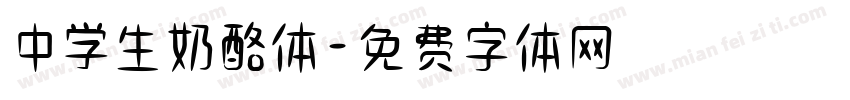 中学生奶酪体字体转换