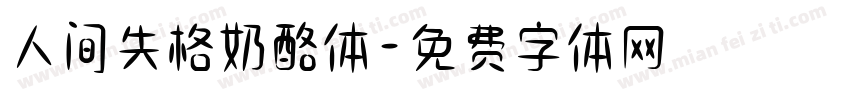 人间失格奶酪体字体转换