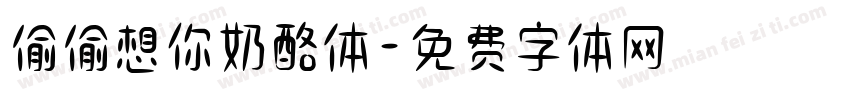 偷偷想你奶酪体字体转换