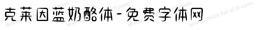 克莱因蓝奶酪体字体转换