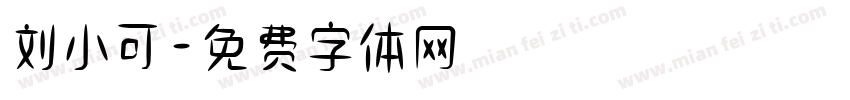 刘小可字体转换