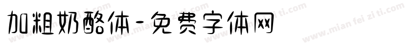 加粗奶酪体字体转换