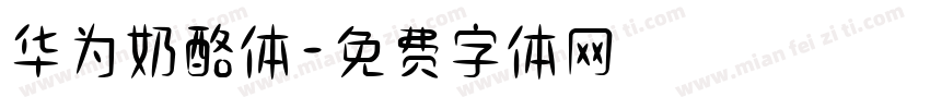 华为奶酪体字体转换