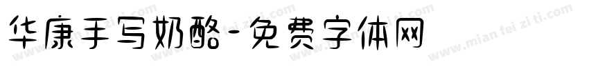 华康手写奶酪字体转换