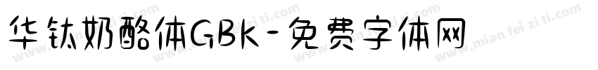 华钛奶酪体GBK字体转换