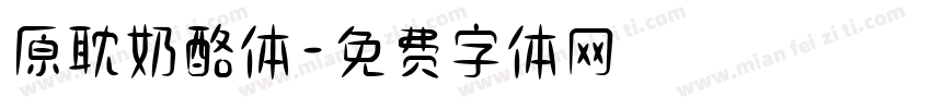 原耽奶酪体字体转换
