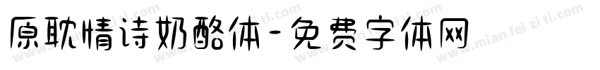 原耽情诗奶酪体字体转换
