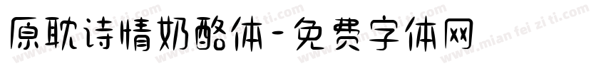 原耽诗情奶酪体字体转换