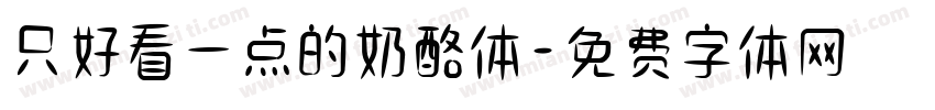 只好看一点的奶酪体字体转换