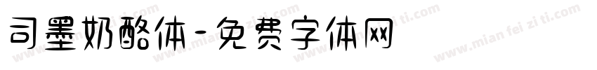 司墨奶酪体字体转换