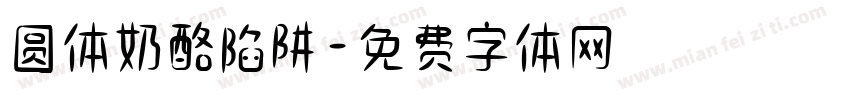 圆体奶酪陷阱字体转换