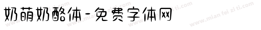 奶萌奶酪体字体转换