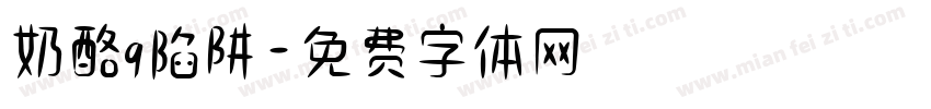 奶酪q陷阱字体转换
