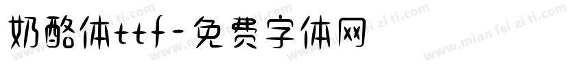 奶酪体ttf字体转换