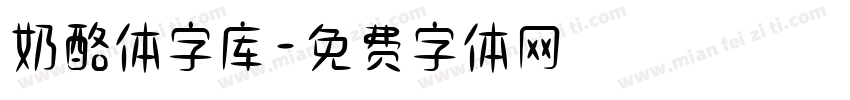 奶酪体字库字体转换