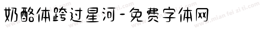 奶酪体跨过星河字体转换