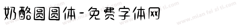 奶酪圆圆体字体转换