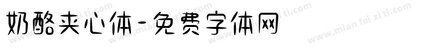 奶酪夹心体字体转换